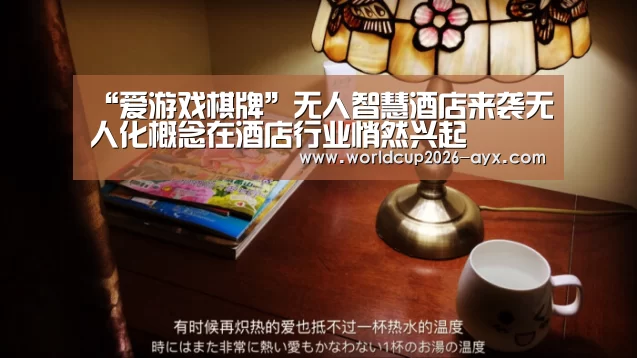 “爱游戏棋牌”无人智慧酒店来袭无人化概念在酒店行业悄然兴起(图4) 爱游戏官方入口