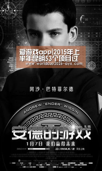爱游戏app|2015年上半年昆明53个项目过规商业地产项目占18个(图3) 爱游戏体育官网
