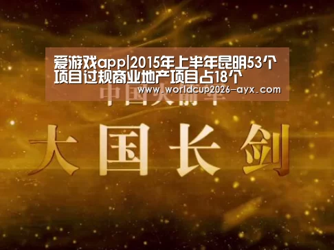 爱游戏app|2015年上半年昆明53个项目过规商业地产项目占18个(图4) 爱游戏app