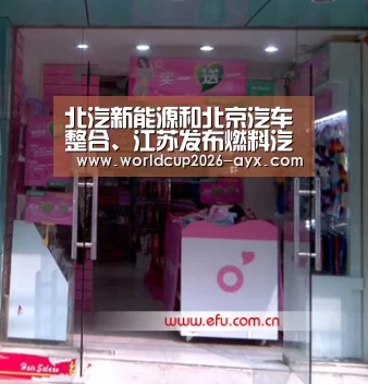 北汽新能源和北京汽车整合、江苏发布燃料汽车发展规划、宁德时代与邦普成立合资公司:爱游戏app(图2) 爱游戏app
