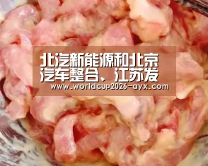 北汽新能源和北京汽车整合、江苏发布燃料汽车发展规划、宁德时代与邦普成立合资公司:爱游戏app(图1) 爱游戏棋牌