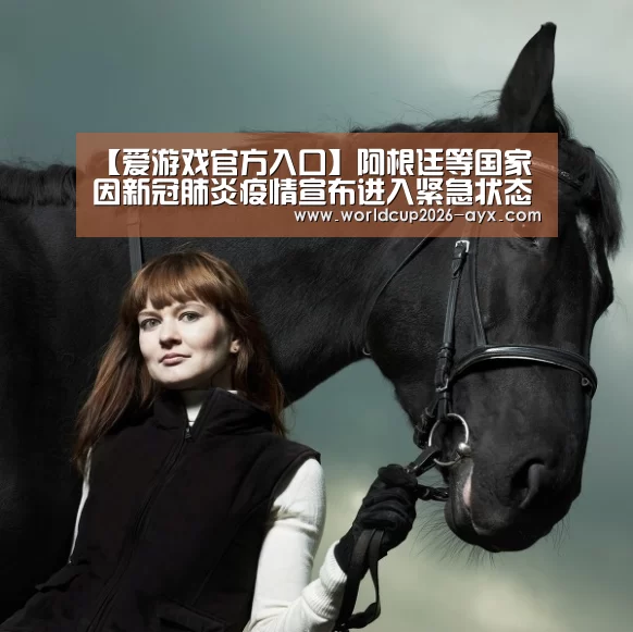 【爱游戏官方入口】阿根廷等国家因新冠肺炎疫情宣布进入紧急状态(图4) 爱游戏app