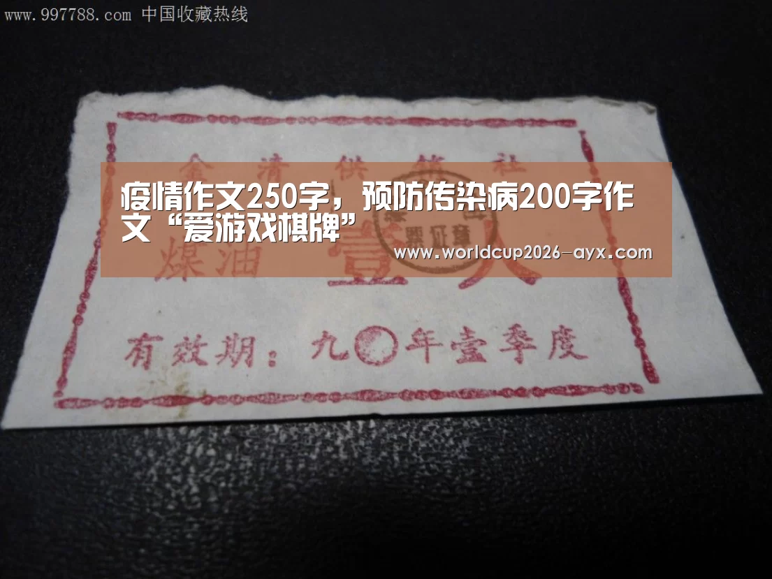 疫情作文250字,预防传染病200字作文“爱游戏棋牌”(图2) 爱游戏棋牌