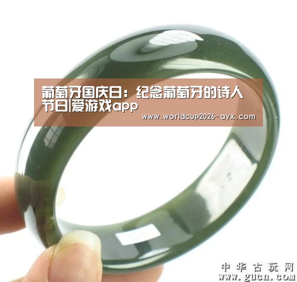 葡萄牙国庆日:纪念葡萄牙的诗人节日|爱游戏app(图2) 爱游戏棋牌