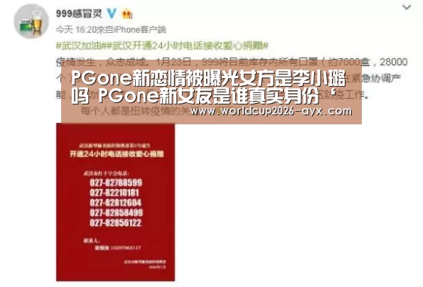 PGone新恋情被曝光女方是李小璐吗 PGone新女友是谁真实身份‘爱游戏体育官网’(图1) 爱游戏app