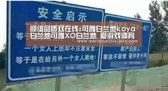 颜值品质双在线:可雅白兰地koya白兰地可雅XO白兰地_爱游戏体育官网(图1) 爱游戏棋牌