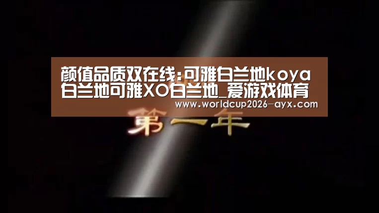 颜值品质双在线:可雅白兰地koya白兰地可雅XO白兰地_爱游戏体育官网(图2) 爱游戏体育官网