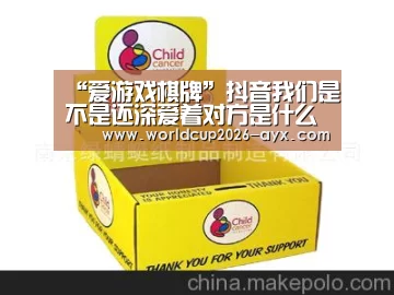 “爱游戏棋牌”抖音我们是不是还深爱着对方是什么歌 怎样歌词完整版(图1) 爱游戏官方入口