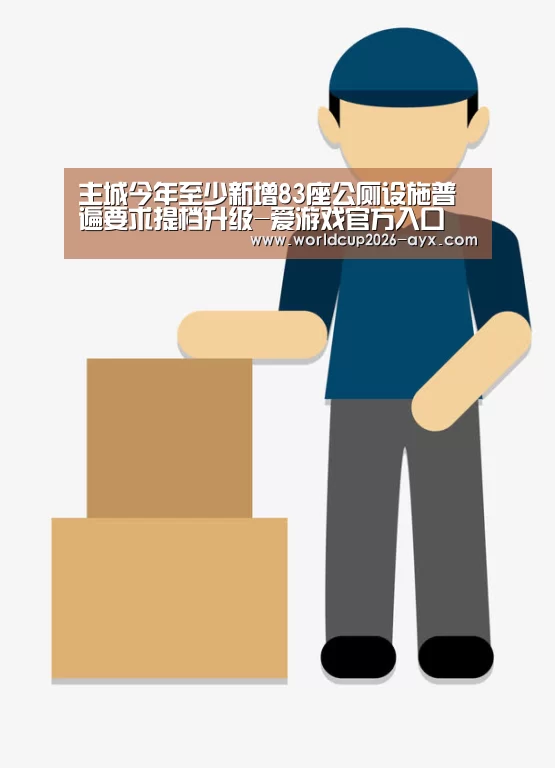 主城今年至少新增83座公厕设施普遍要求提档升级-爱游戏官方入口(图1) 爱游戏app
