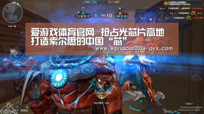 爱游戏体育官网-抢占光芯片高地打造索尔思的中国“芯”(图1) 爱游戏棋牌