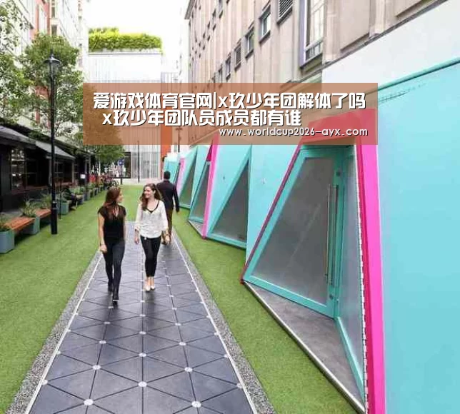爱游戏体育官网|x玖少年团解体了吗 x玖少年团队员成员都有谁(图1) 爱游戏棋牌