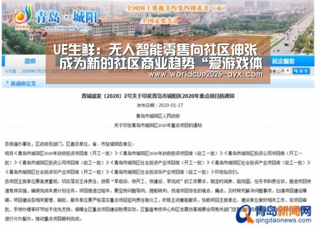 UE生鲜:无人智能零售向社区伸张 成为新的社区商业趋势“爱游戏体育官网”(图1) 爱游戏体育官网