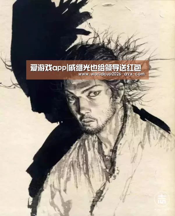 爱游戏app|戚继光也给领导送红包(图1) 爱游戏棋牌